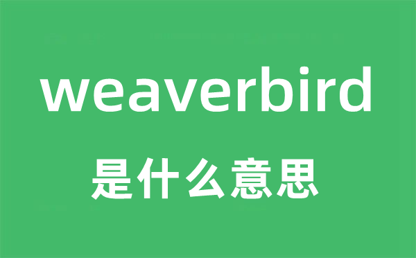 weaverbird是甚么意义