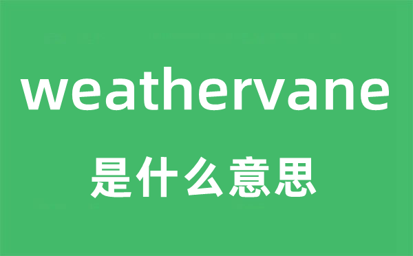weathervane是甚么意义