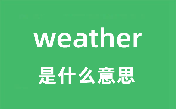 weather是甚么意义