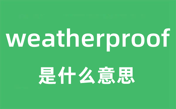 weatherproof是甚么意义