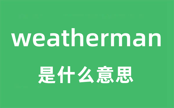 weatherman是甚么意义
