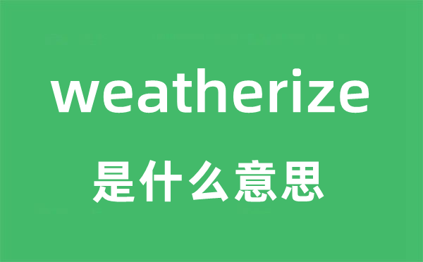 weatherize是甚么意义