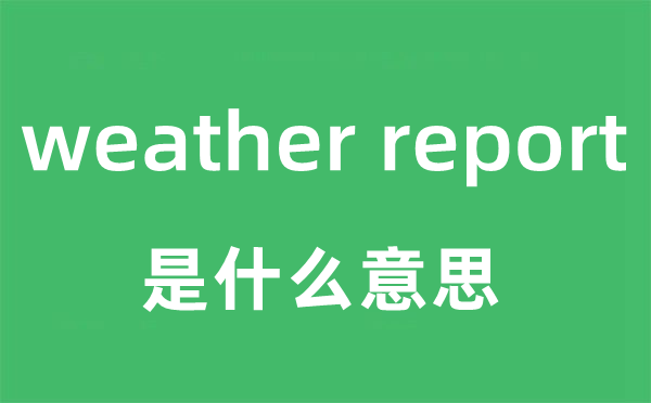 weather report是甚么意义