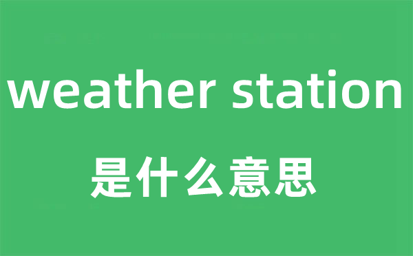 weather station是甚么意义