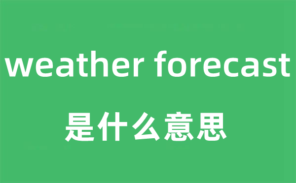 weather forecast是甚么意义