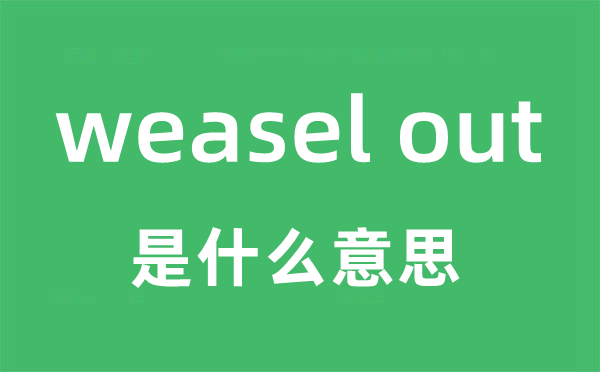 weasel out是甚么意义
