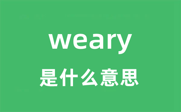 weary是甚么意义
