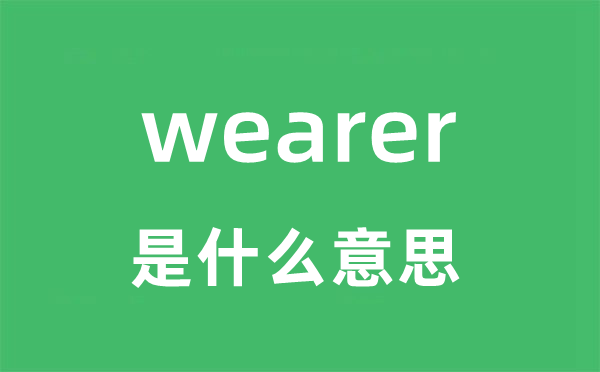 wearer是甚么意义