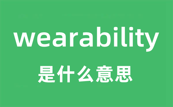 wearability是甚么意义