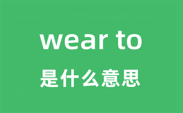 wear to是甚么意义