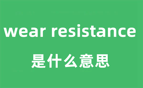 wear resistance是甚么意义