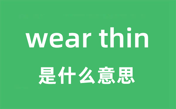 wear thin是甚么意义