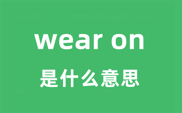 wear on是甚么意义