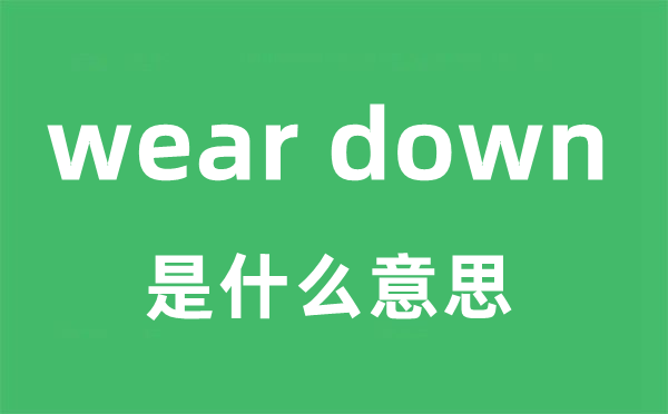 wear down是甚么意义