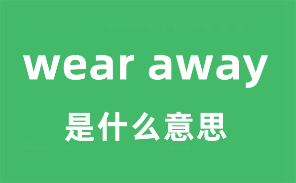 wear away是甚么意义