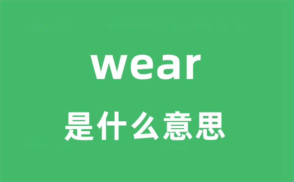 wear是甚么意义