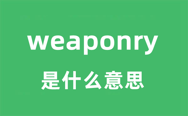 weaponry是甚么意义