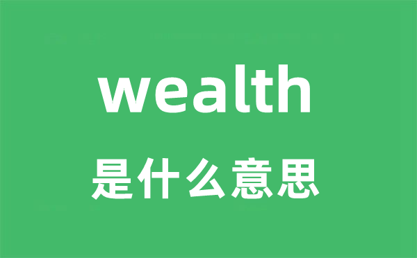 wealth是甚么意义