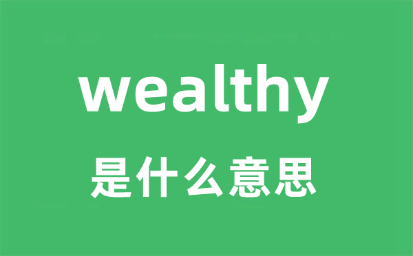wealthy是甚么意义