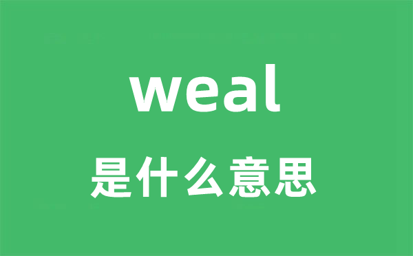 weal是甚么意义