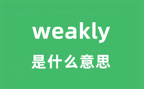 weakly是甚么意义