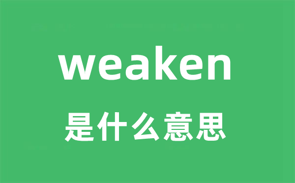 weaken是甚么意义