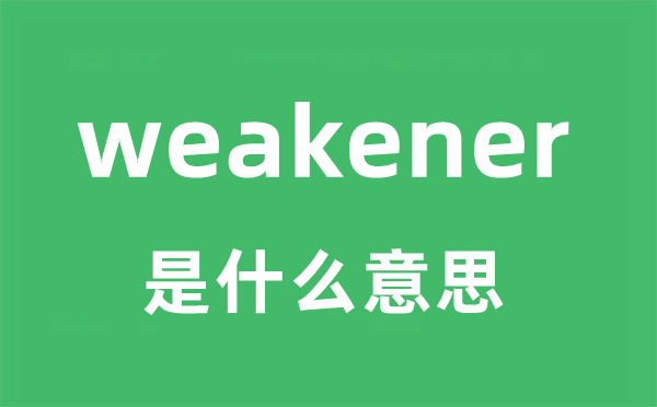 weakener是甚么意义