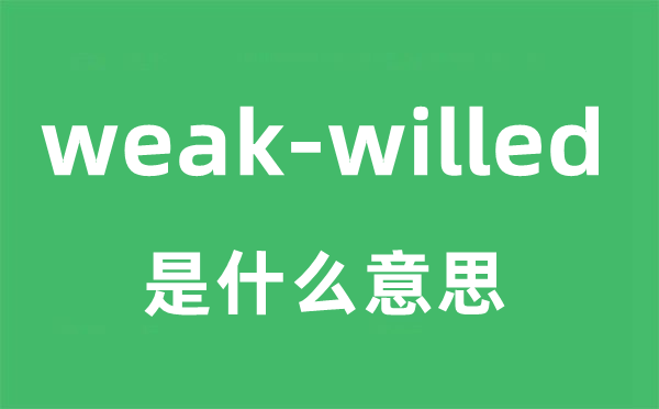 weak-willed是甚么意义