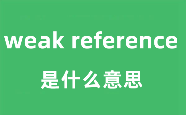 weak reference是甚么意义