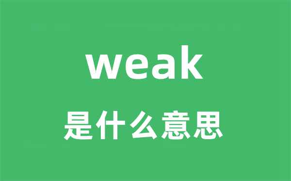 weak是甚么意义