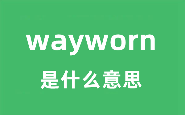 wayworn是甚么意义