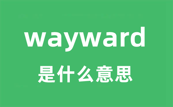 wayward是甚么意义