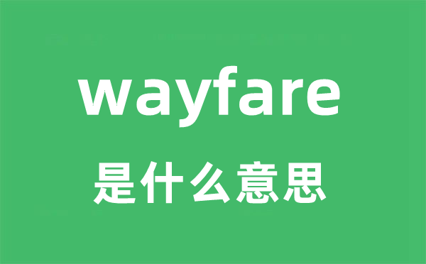 wayfare是甚么意义