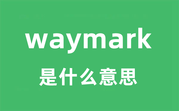 waymark是甚么意义