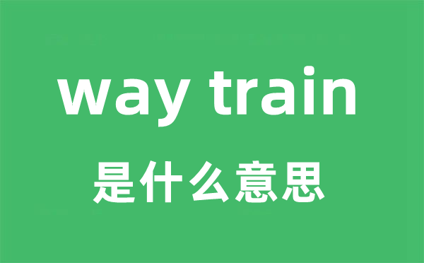 way train是甚么意义