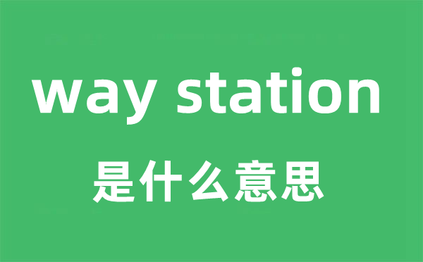 way station是甚么意义