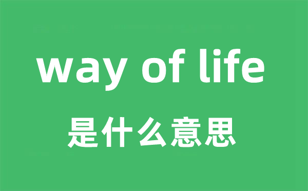 way of life是甚么意义