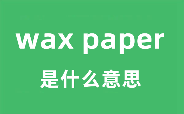 wax paper是甚么意义