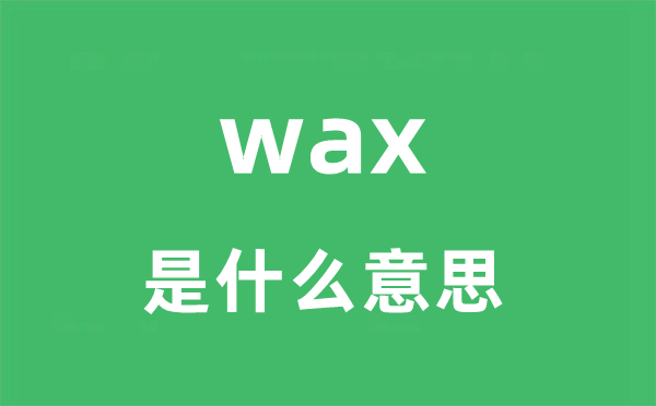 wax是甚么意义