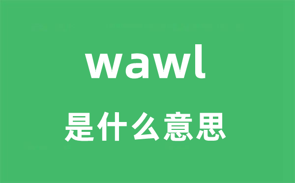 wawl是甚么意义