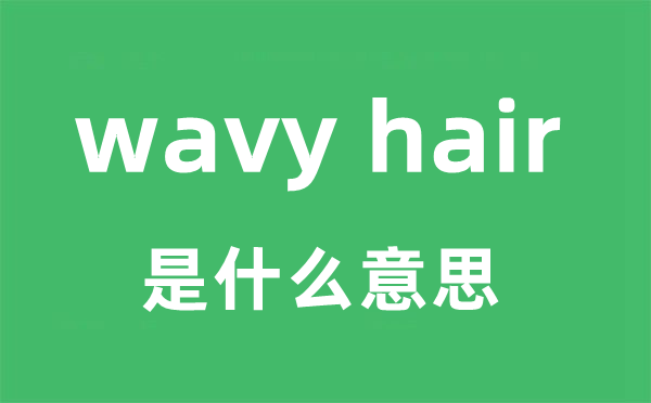 wavy hair是甚么意义