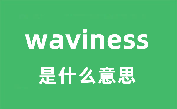 waviness是甚么意义