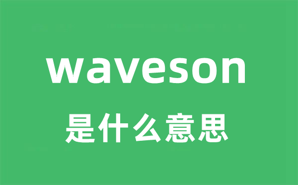 waveson是甚么意义
