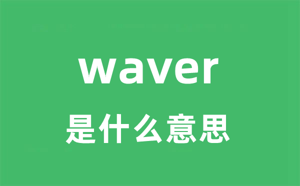 waver是甚么意义
