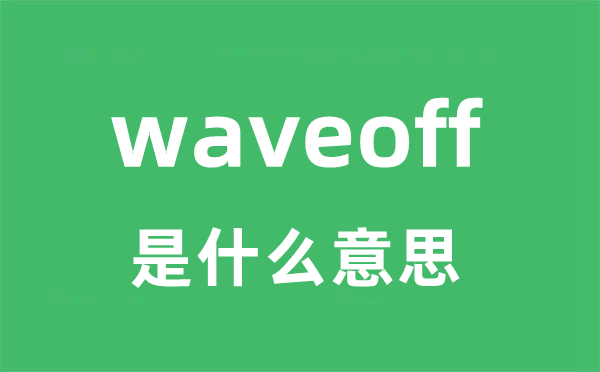 waveoff是甚么意义