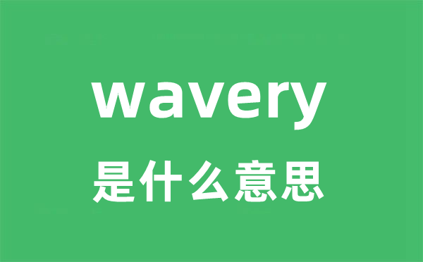 wavery是甚么意义