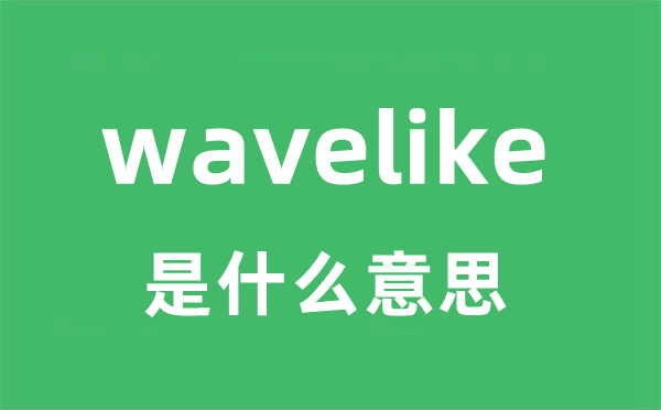 wavelike是甚么意义