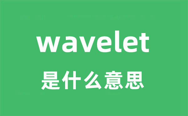 wavelet是甚么意义