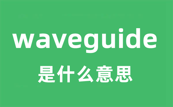 waveguide是甚么意义