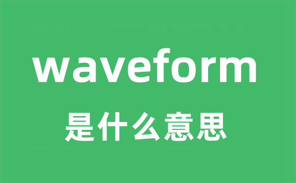 waveform是甚么意义